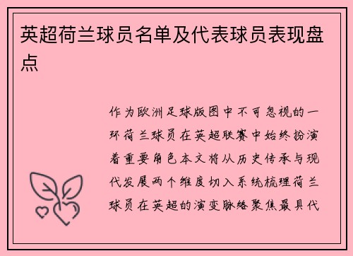 英超荷兰球员名单及代表球员表现盘点