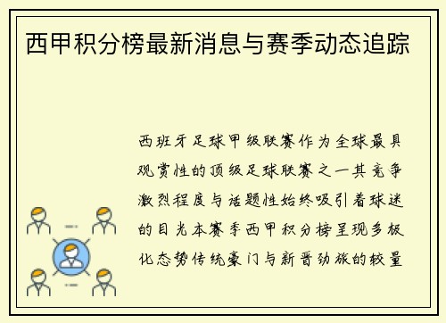 西甲积分榜最新消息与赛季动态追踪