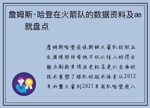 詹姆斯·哈登在火箭队的数据资料及成就盘点