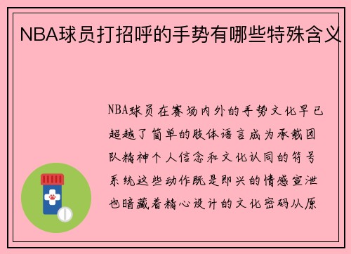 NBA球员打招呼的手势有哪些特殊含义