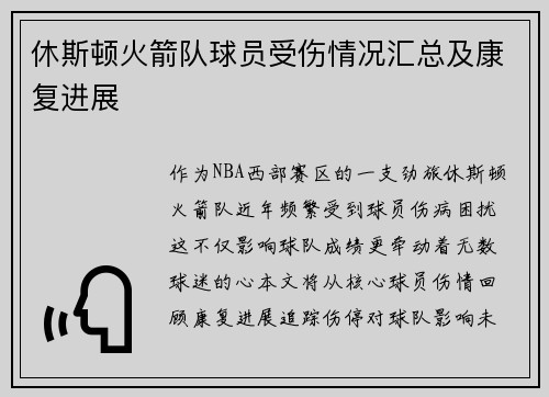 休斯顿火箭队球员受伤情况汇总及康复进展