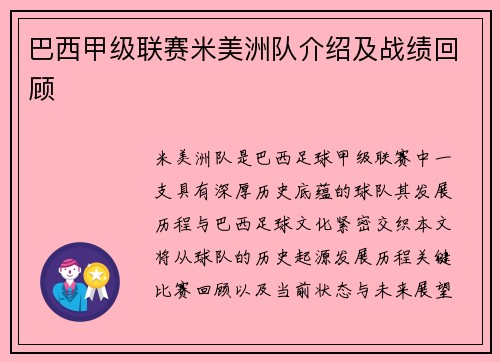 巴西甲级联赛米美洲队介绍及战绩回顾