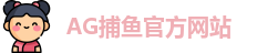 AG捕鱼王
